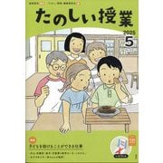 たのしい授業 2025年 05月号 [雑誌]
