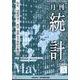 統計 2025年 05月号 [雑誌]