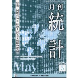 統計 2025年 05月号 [雑誌]
