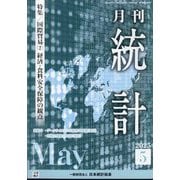 統計 2025年 05月号 [雑誌]