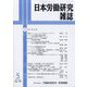 日本労働研究雑誌 2025年 05月号 [雑誌]