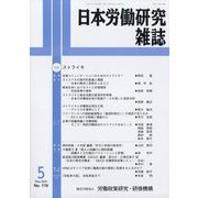 日本労働研究雑誌 2025年 05月号 [雑誌]