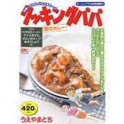 クッキングパパ　鯨のカレー(講談社プラチナコミックス) [コミック]