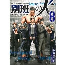 陸上自衛隊特務諜報機関　別班の犬（8）(イブニングKC) [コミック]