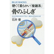 硬くて柔らかい「複雑系」骨のふしぎ―からだを支えるだけでない、知られざるはたらき(ブルーバックス) [新書]