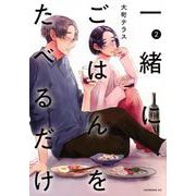 一緒にごはんをたべるだけ（2）(モーニング　KC) [コミック]