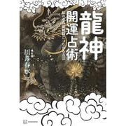 龍神開運占術　私の中の龍神様とつながる方法 [単行本]