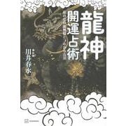 龍神開運占術　私の中の龍神様とつながる方法 [単行本]