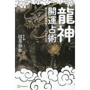 龍神開運占術―私の中の龍神様とつながる方法 [単行本]