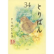 とりぱん（34）(ワイドKC) [コミック]