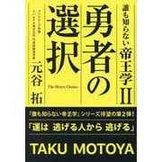 誰も知らない帝王学〈2〉勇者の選択(TOKYO NEWS BOOKS) [単行本]
