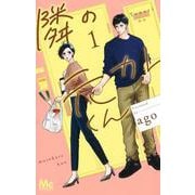 隣の元カレくん 1(マーガレットコミックス) [コミック]