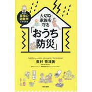 大切な家族を守る「おうち防災」―自宅を最強の避難所にする方法 [単行本]
