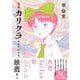 完本　カリクラ　華倫変倶楽部 [コミック]