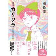 完本　カリクラ　華倫変倶楽部 [コミック]