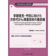 早期発見・予防に向けた次世代がん検査技術の最前線 普及版 (TECHNICAL LIBRARY―バイオテクノロジーシリーズ) [単行本]