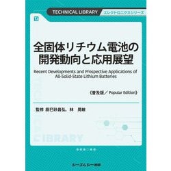全固体リチウム電池の開発動向と応用展望 普及版 (TECHNICAL LIBRARY―エレクトロニクスシリーズ) [単行本]