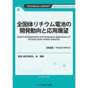 全固体リチウム電池の開発動向と応用展望《普及版》(エレクトロニクス) [単行本]