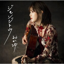 おかゆ／ジモンジトウ