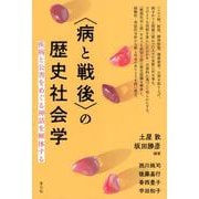 〈病と戦後〉の歴史社会学－疾病と公害をめぐる神話を解体する [単行本]