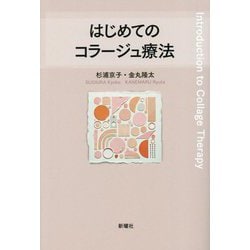 はじめてのコラージュ療法 [単行本]