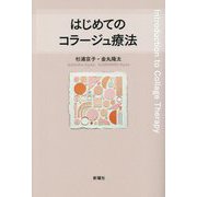 はじめてのコラージュ療法 [単行本]
