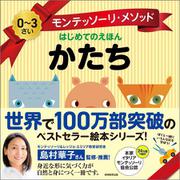 モンテッソーリ・メソッド　はじめてのえほん　かたち [絵本]