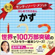 モンテッソーリ・メソッド　はじめてのえほん　かず [絵本]