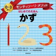 モンテッソーリ・メソッド はじめてのえほん かず [絵本]
