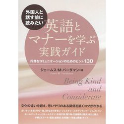 外国人と話す前に読みたい 英語とマナーを学ぶ実践ガイド―円滑なコミュニケーションのためのヒント130 [単行本]