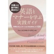 外国人と話す前に読みたい 英語とマナーを学ぶ実践ガイド―円滑なコミュニケーションのためのヒント130 [単行本]