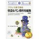 フランス語で読む怪盗ルパン傑作短編集 新版 (IBC対訳ライブラリー) [単行本]