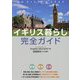 イギリス暮らし完全ガイド―日英対訳 [単行本]