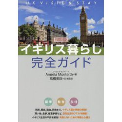 イギリス暮らし完全ガイド―日英対訳 [単行本]