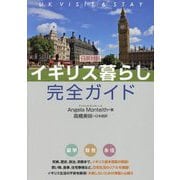 イギリス暮らし完全ガイド―日英対訳 [単行本]