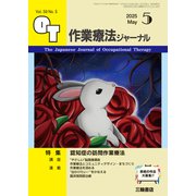 作業療法ジャーナル 2025年 05月号 [雑誌]