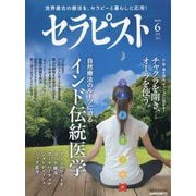 セラピスト 2025年 06月号 [雑誌]