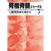 脊椎脊髄ジャーナル 2025年 05月号 [雑誌]