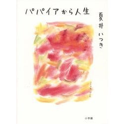 パパイアから人生 [単行本]