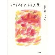 パパイアから人生 [単行本]