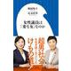 女性議員は「変な女」なのか(小学館新書) [新書]