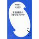 女性議員は「変な女」なのか(小学館新書) [新書]