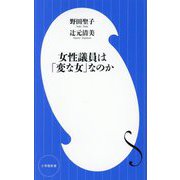 女性議員は「変な女」なのか(小学館新書) [新書]