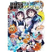 平成ヲタクリメンバーズ<４>(ゲッサン少年サンデーコミックス) [コミック]