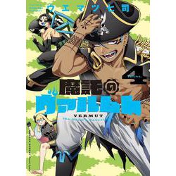 魔託のヴァルムト<４>(ゲッサン少年サンデーコミックス) [コミック]