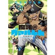 魔託のヴァルムト<４>(ゲッサン少年サンデーコミックス) [コミック]