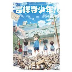 吉祥寺少年！<１>(ゲッサン少年サンデーコミックス) [コミック]