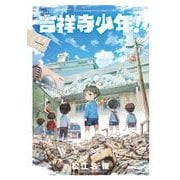 吉祥寺少年！<１>(ゲッサン少年サンデーコミックス) [コミック]