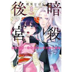 暗殺後宮～暗殺女官・花鈴はゆったり生きたい～<８>(ビッグ コミックス) [コミック]