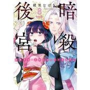 暗殺後宮～暗殺女官・花鈴はゆったり生きたい～<８>(ビッグ コミックス) [コミック]